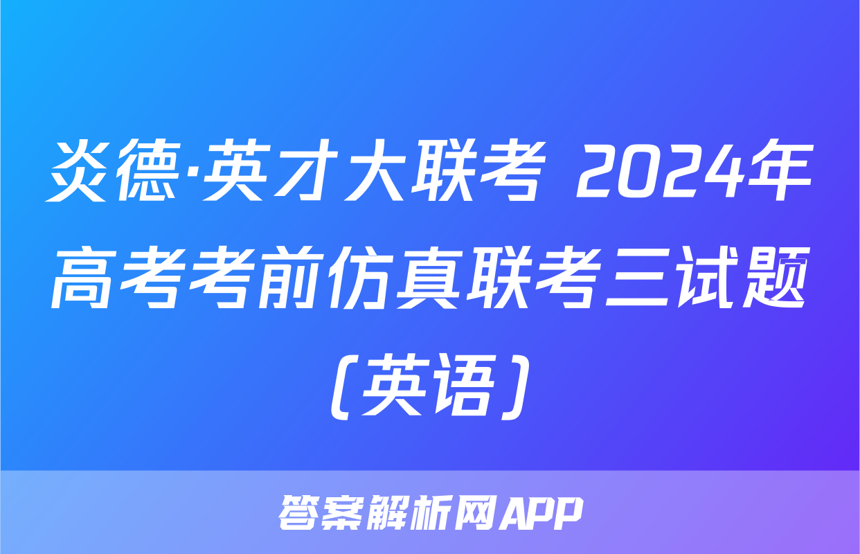 炎德·英才大联考 2024年高考考前仿真联考三试题(英语)