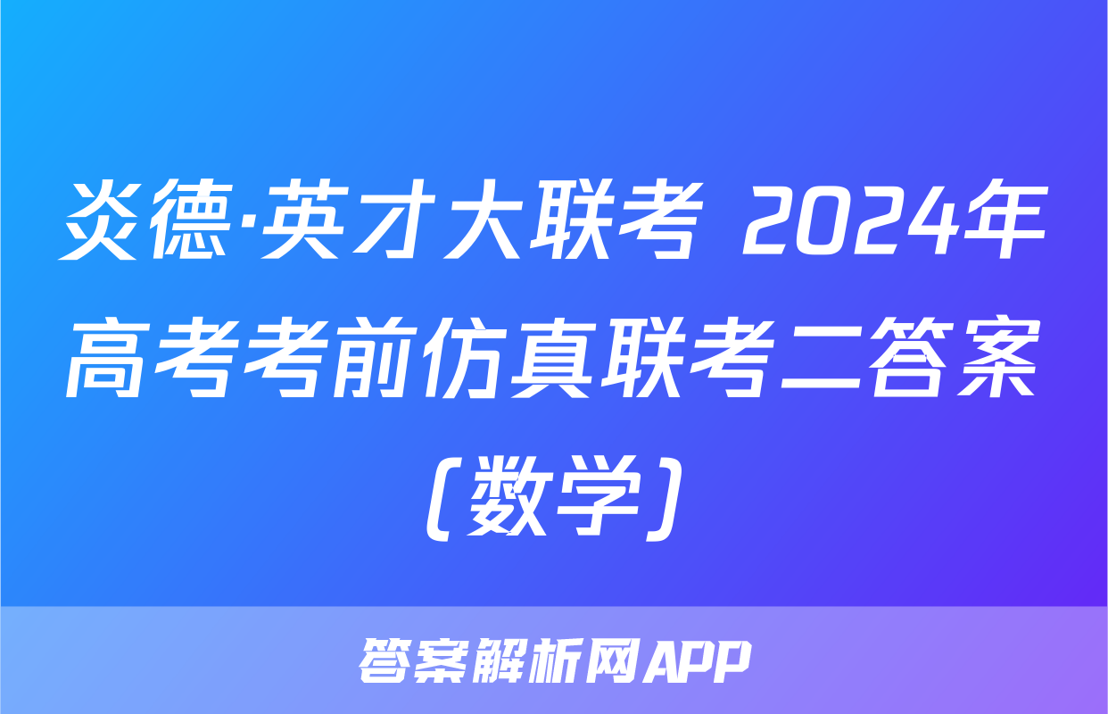 炎德·英才大联考 2024年高考考前仿真联考二答案(数学)