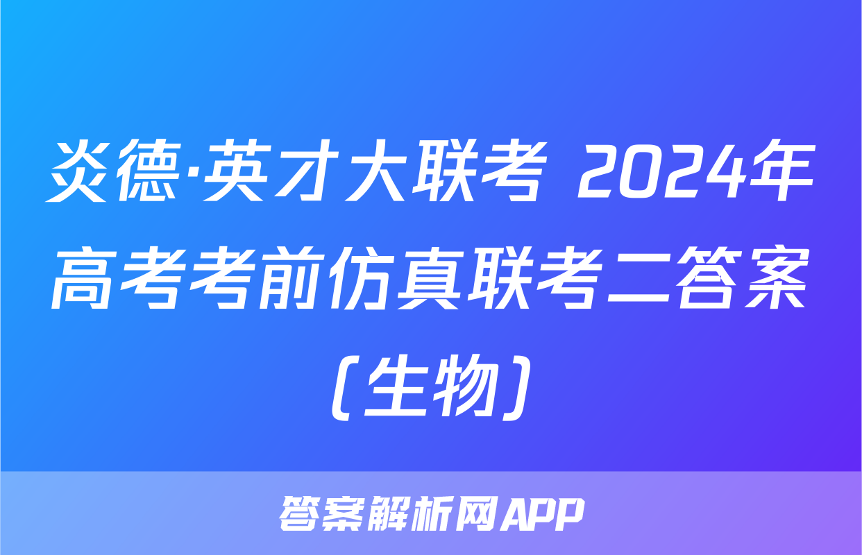 炎德·英才大联考 2024年高考考前仿真联考二答案(生物)