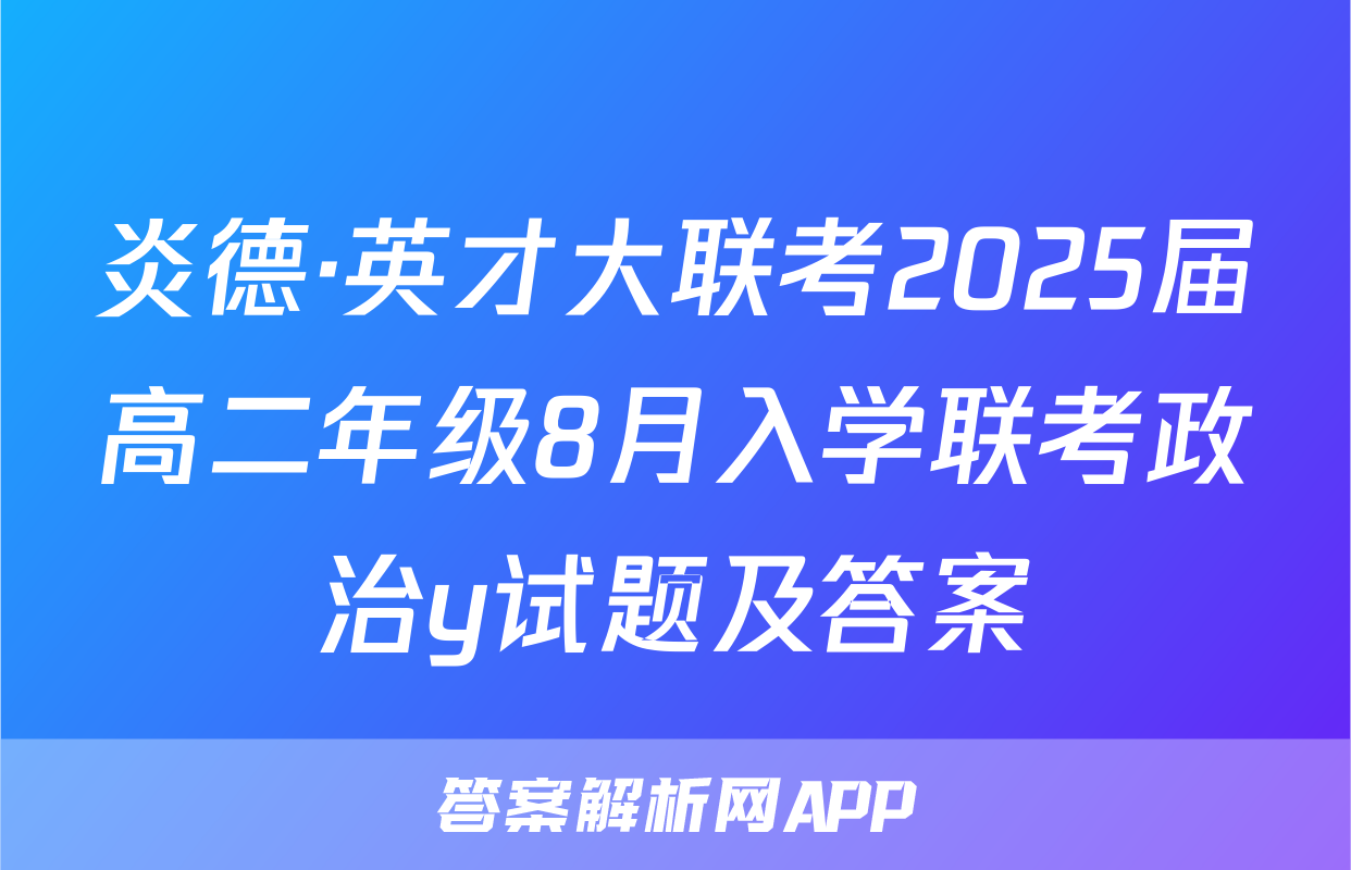 炎德·英才大联考2025届高二年级8月入学联考政治y试题及答案