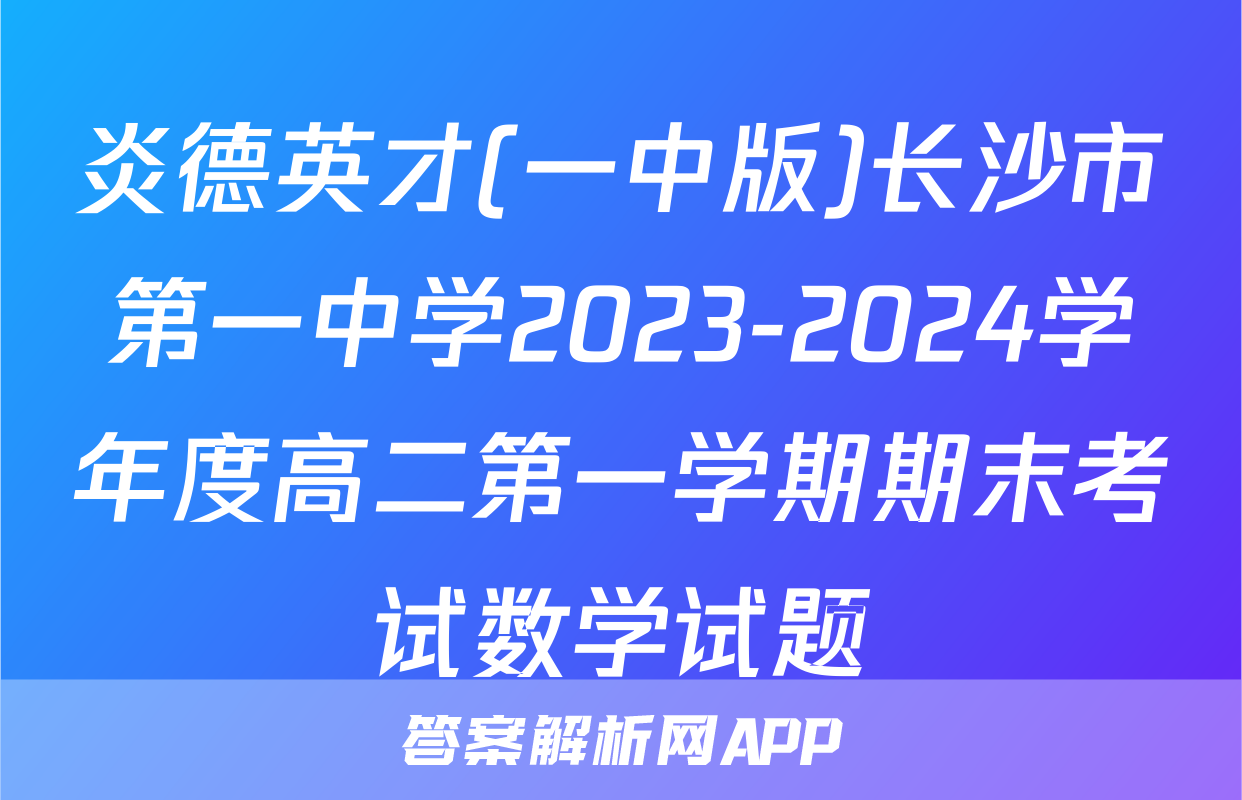 炎德英才(一中版)长沙市第一中学2023-2024学年度高二第一学期期末考试数学试题