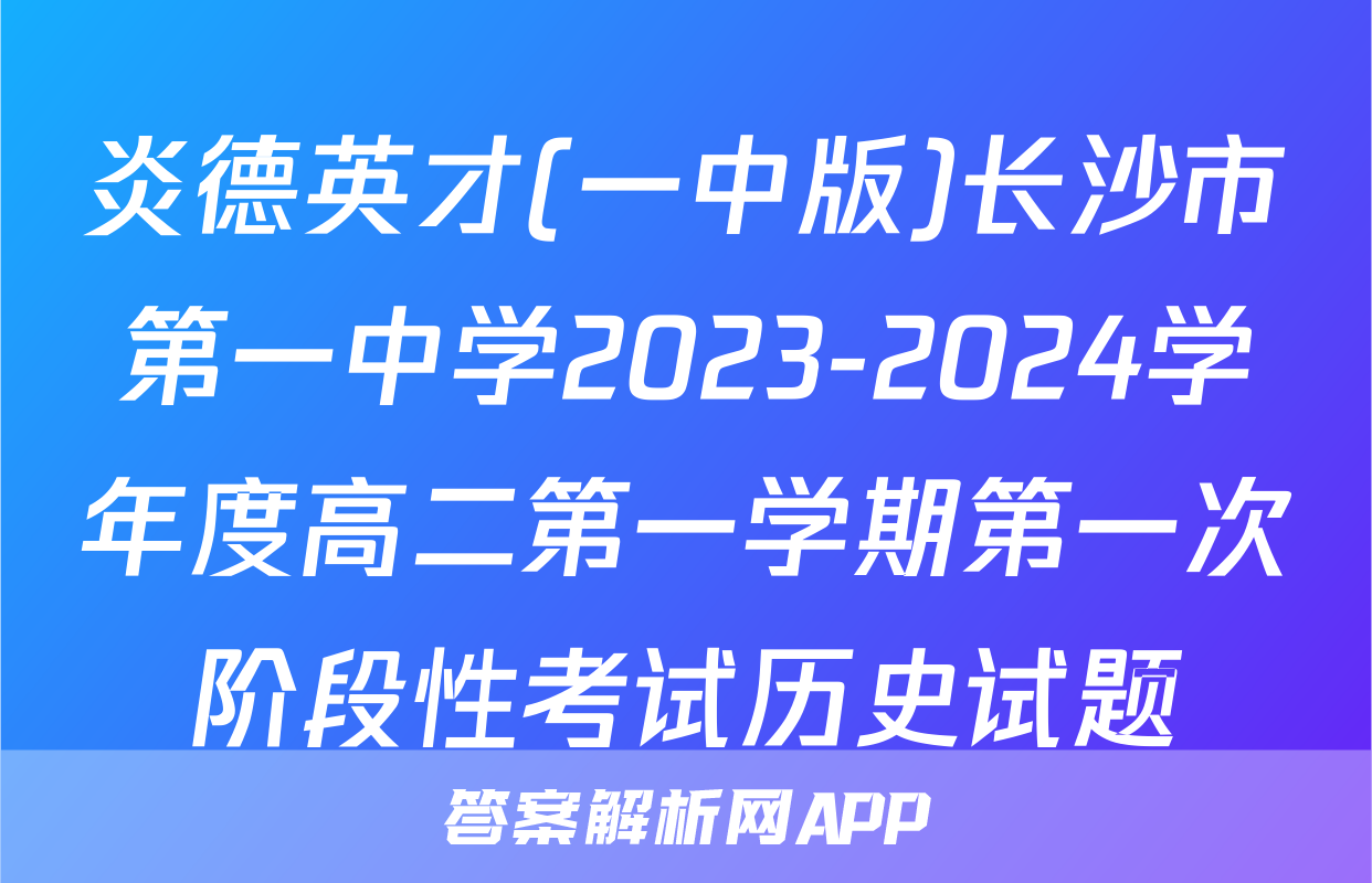 炎德英才(一中版)长沙市第一中学2023-2024学年度高二第一学期第一次阶段性考试历史试题