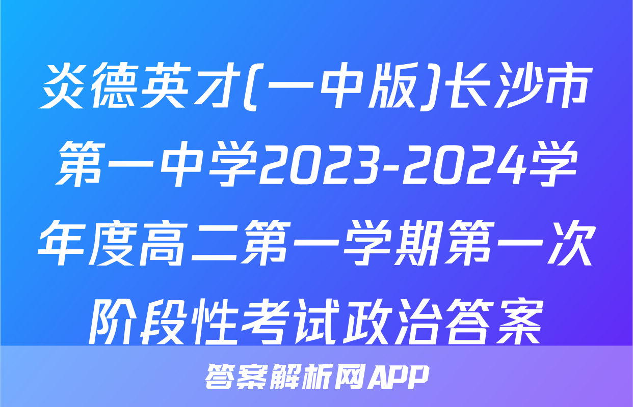 炎德英才(一中版)长沙市第一中学2023-2024学年度高二第一学期第一次阶段性考试政治答案