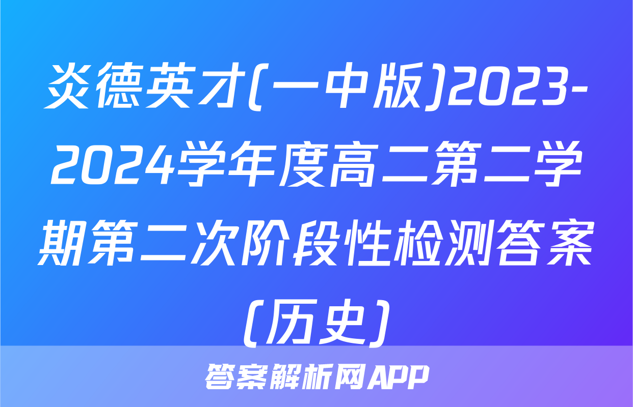 炎德英才(一中版)2023-2024学年度高二第二学期第二次阶段性检测答案(历史)