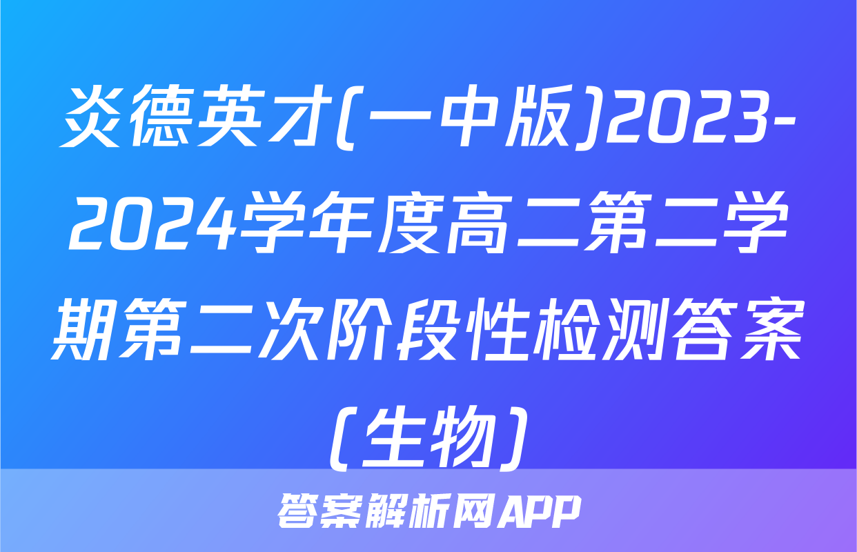 炎德英才(一中版)2023-2024学年度高二第二学期第二次阶段性检测答案(生物)