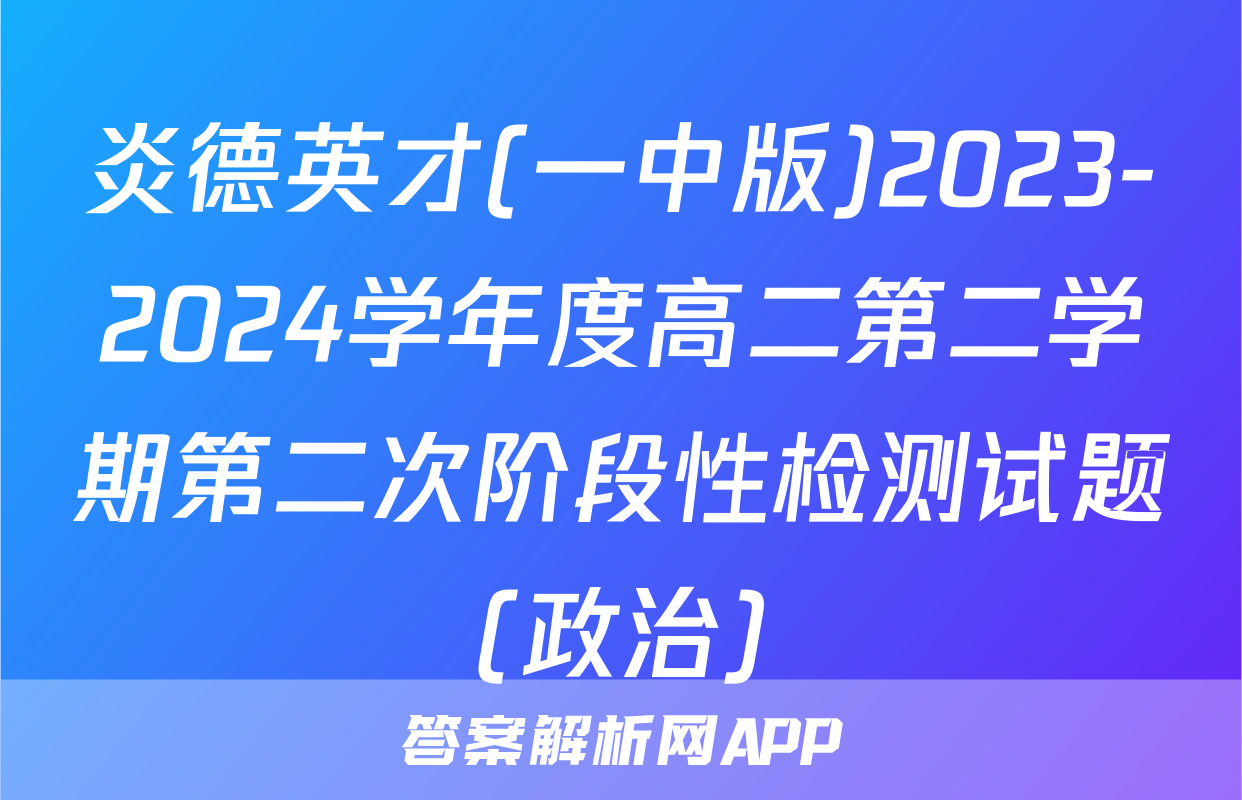 炎德英才(一中版)2023-2024学年度高二第二学期第二次阶段性检测试题(政治)