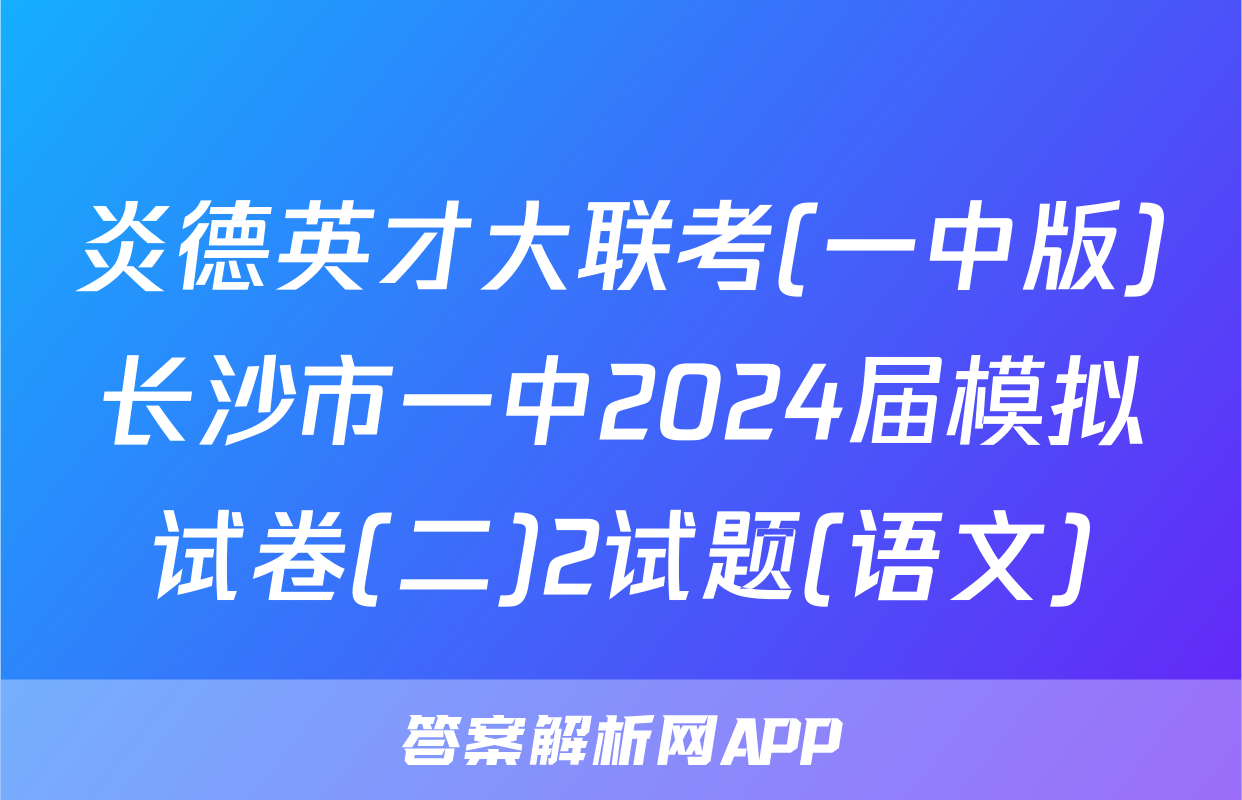炎德英才大联考(一中版)长沙市一中2024届模拟试卷(二)2试题(语文)