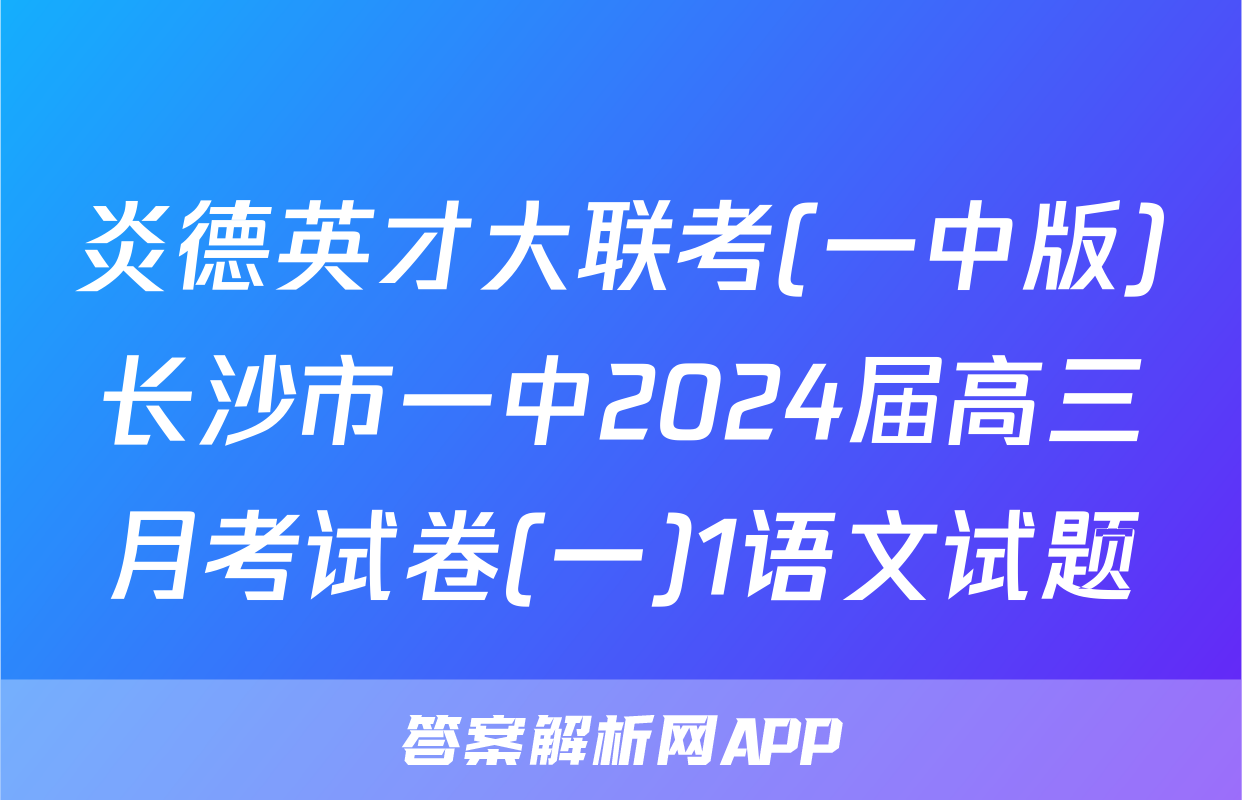 炎德英才大联考(一中版)长沙市一中2024届高三月考试卷(一)1语文试题