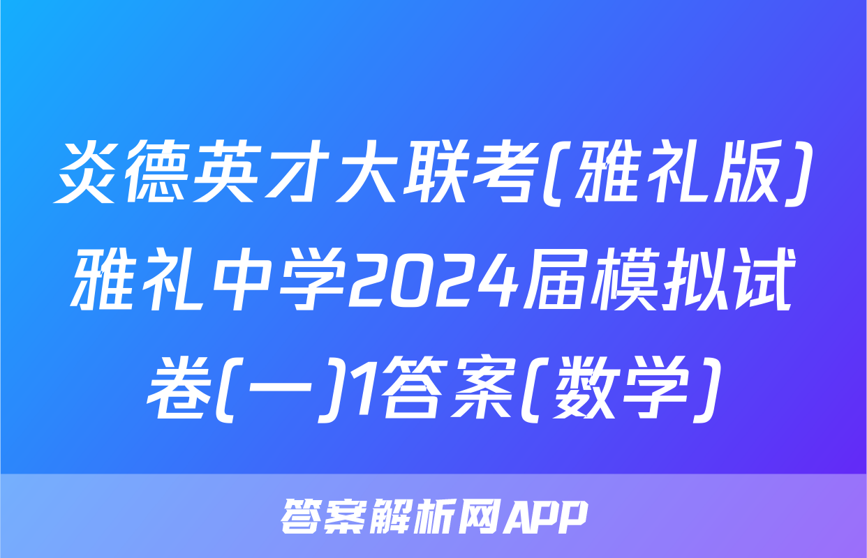 炎德英才大联考(雅礼版)雅礼中学2024届模拟试卷(一)1答案(数学)