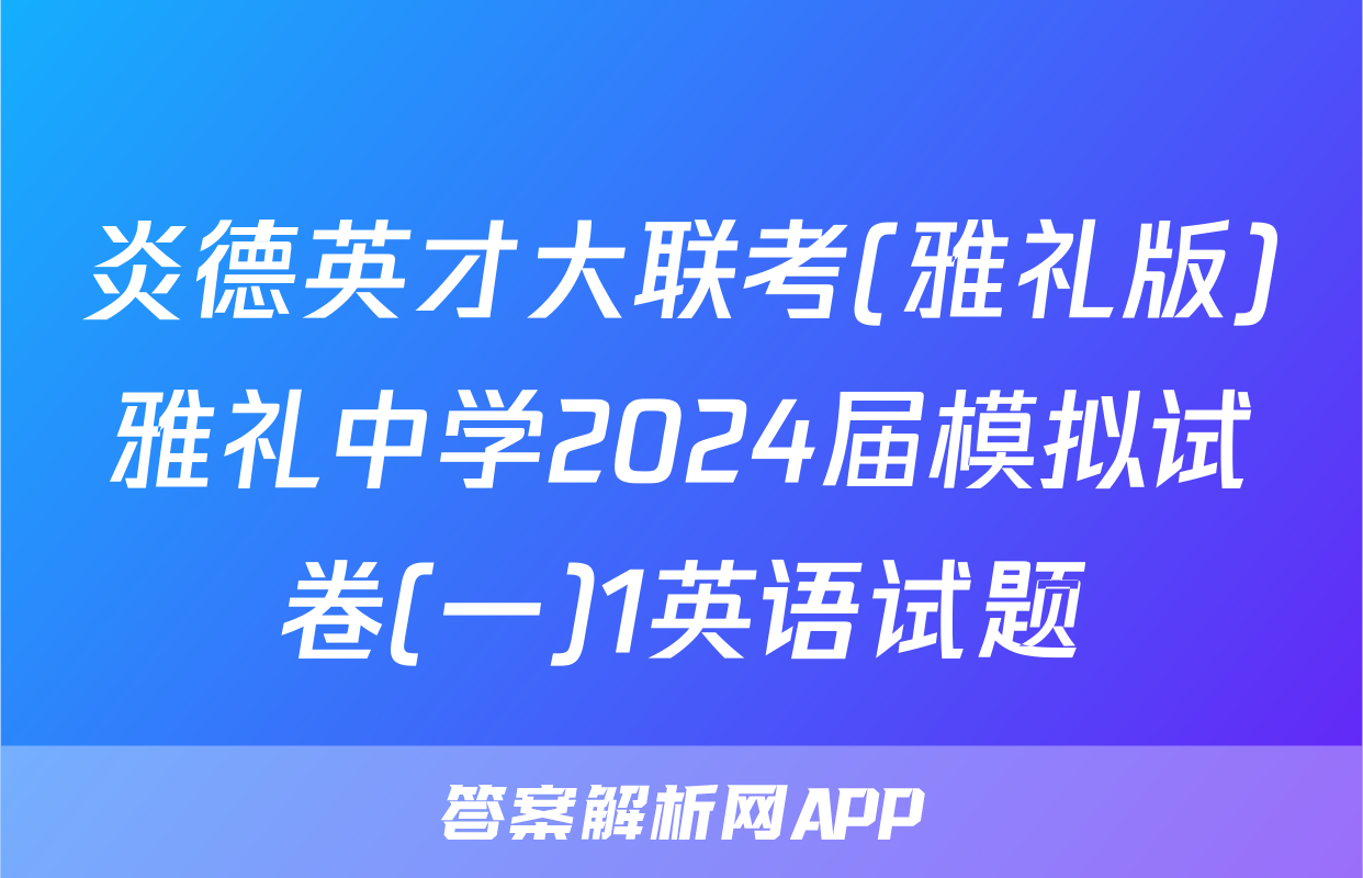 炎德英才大联考(雅礼版)雅礼中学2024届模拟试卷(一)1英语试题