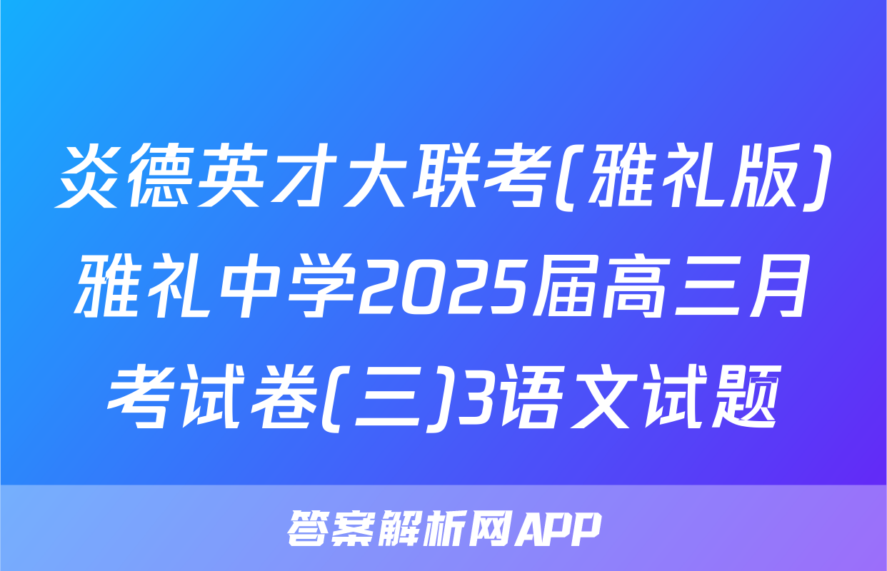 炎德英才大联考(雅礼版)雅礼中学2025届高三月考试卷(三)3语文试题