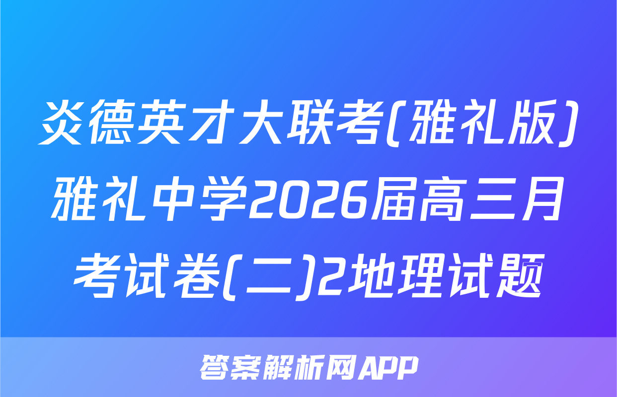 炎德英才大联考(雅礼版)雅礼中学2026届高三月考试卷(二)2地理试题