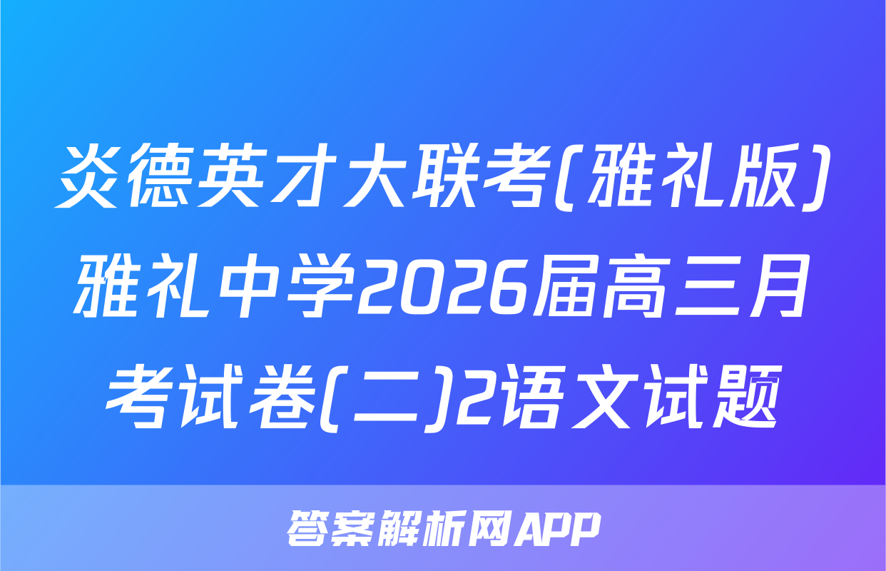 炎德英才大联考(雅礼版)雅礼中学2026届高三月考试卷(二)2语文试题