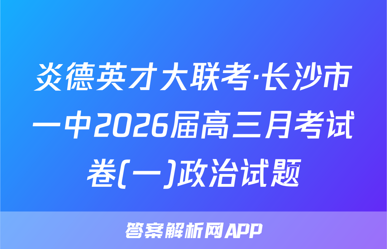 炎德英才大联考·长沙市一中2026届高三月考试卷(一)政治试题