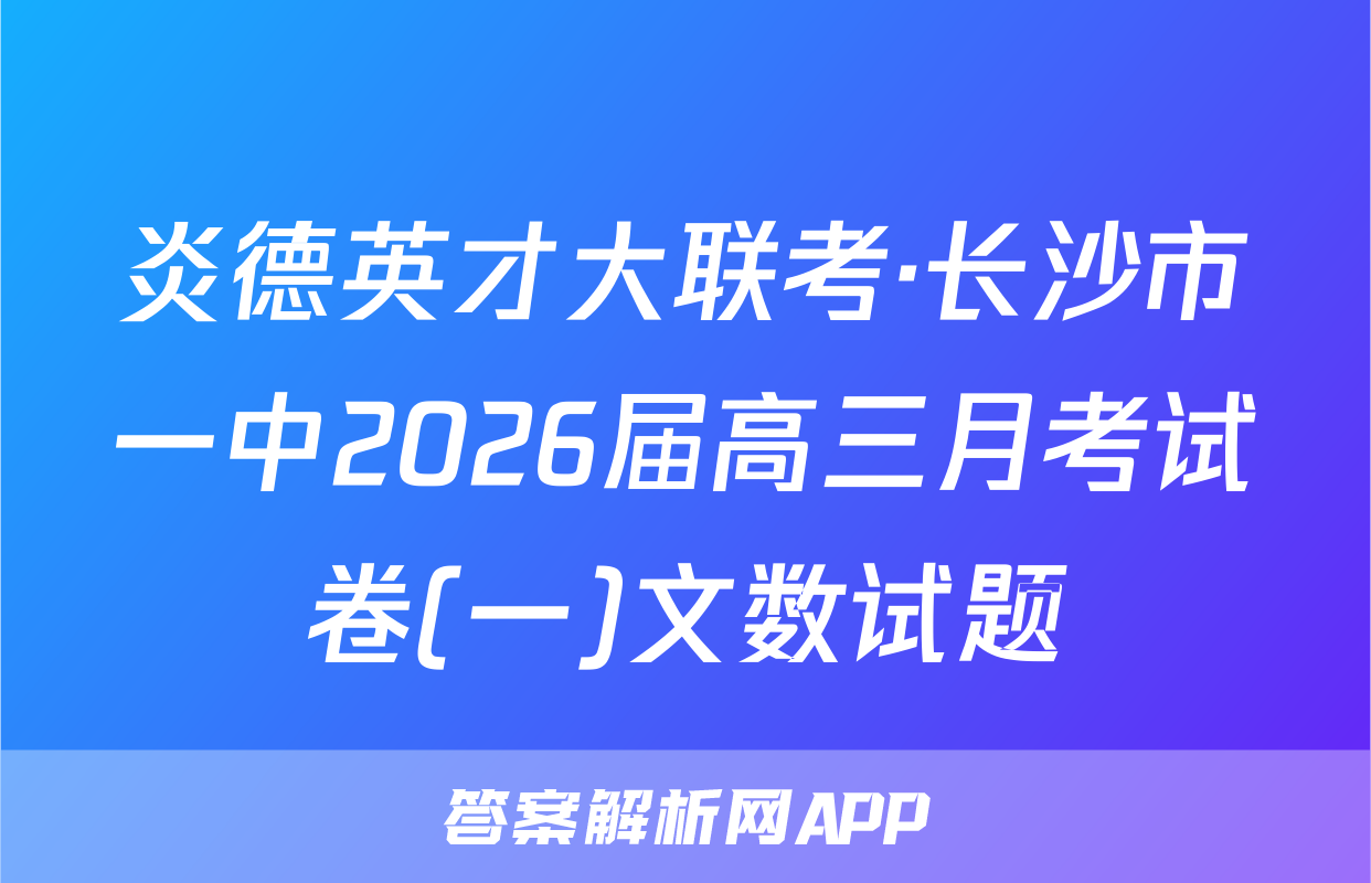 炎德英才大联考·长沙市一中2026届高三月考试卷(一)文数试题