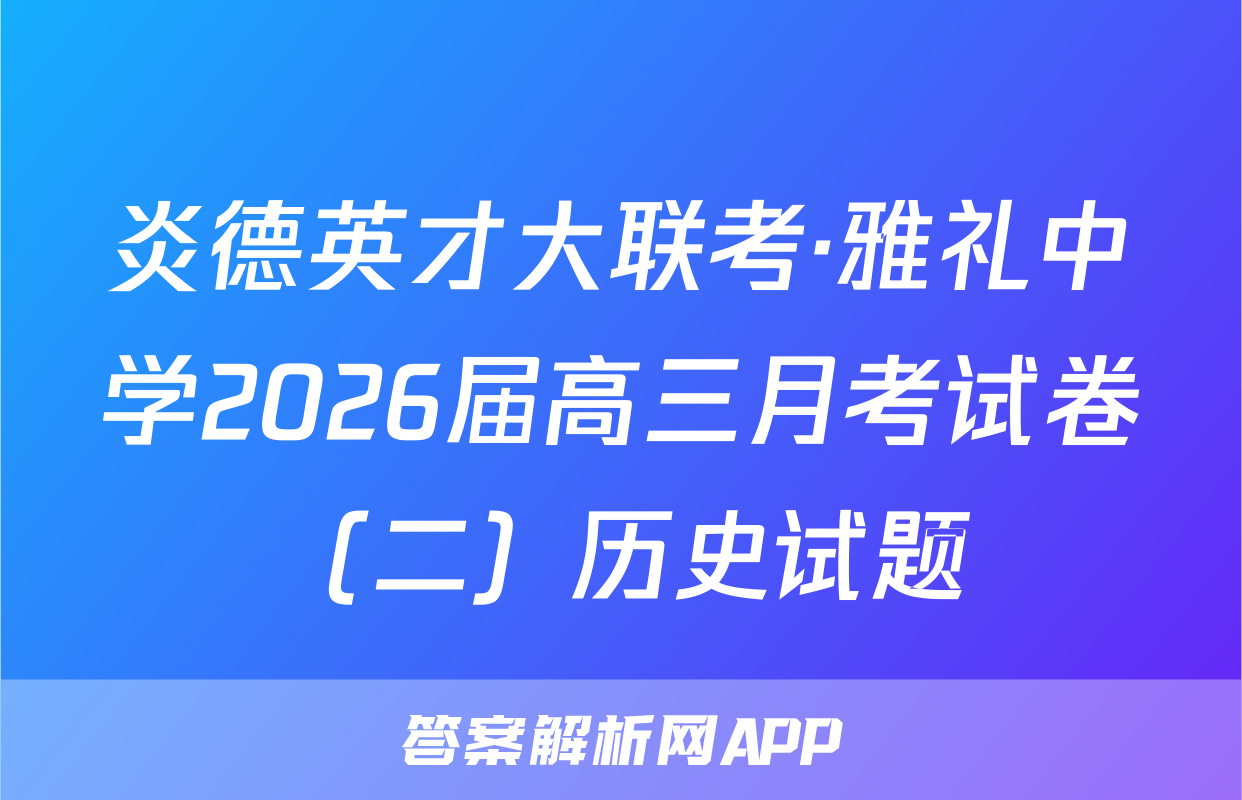 炎德英才大联考·雅礼中学2026届高三月考试卷（二）历史试题