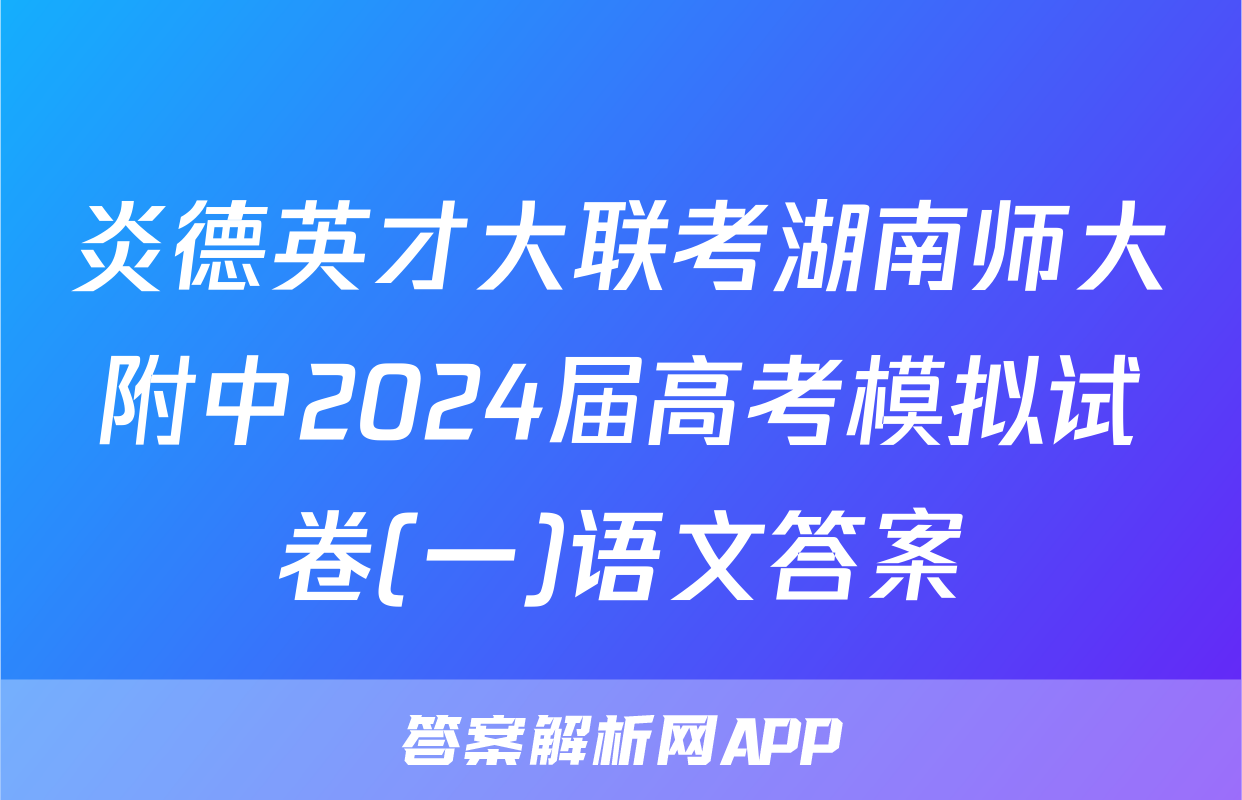 炎德英才大联考湖南师大附中2024届高考模拟试卷(一)语文答案