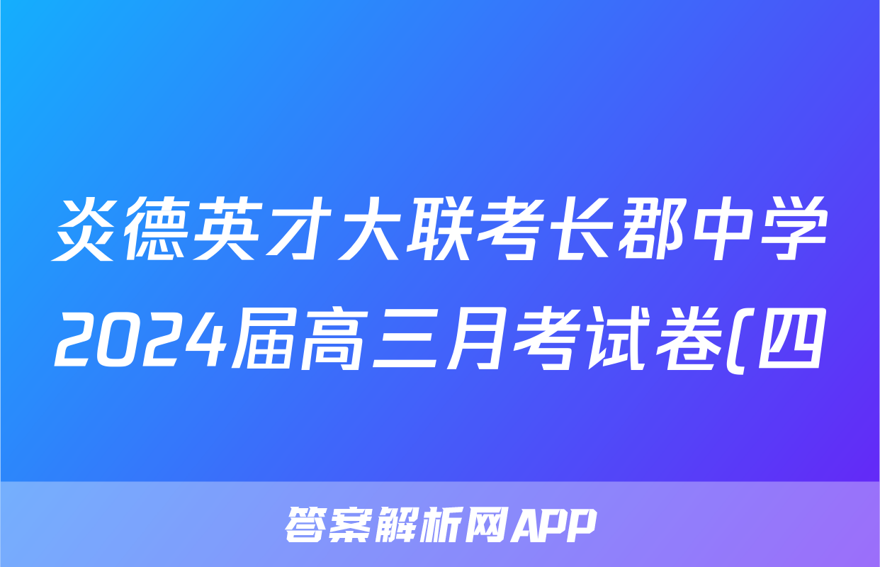 炎德英才大联考长郡中学2024届高三月考试卷(四)地理.