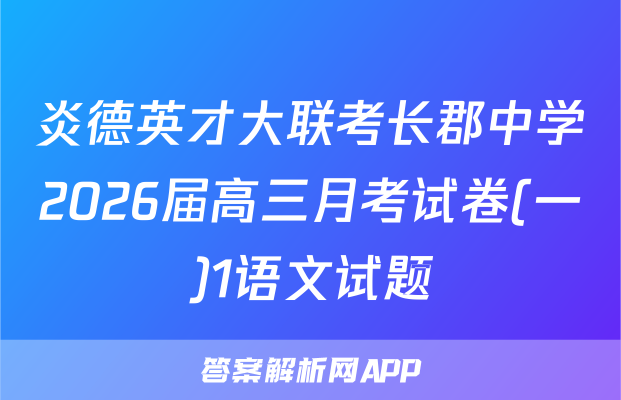 炎德英才大联考长郡中学2026届高三月考试卷(一)1语文试题