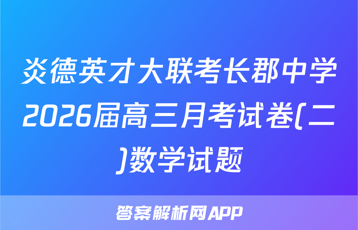 炎德英才大联考长郡中学2026届高三月考试卷(二)数学试题
