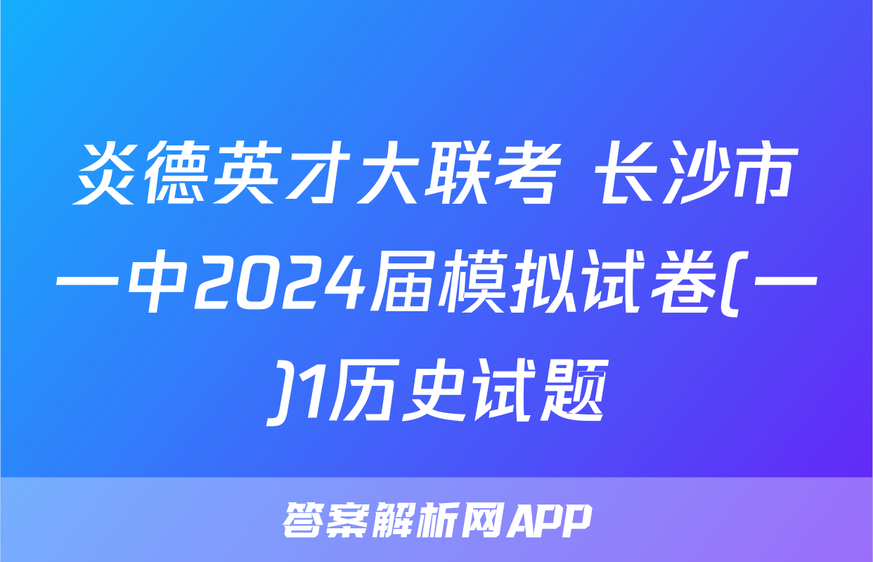 炎德英才大联考 长沙市一中2024届模拟试卷(一)1历史试题