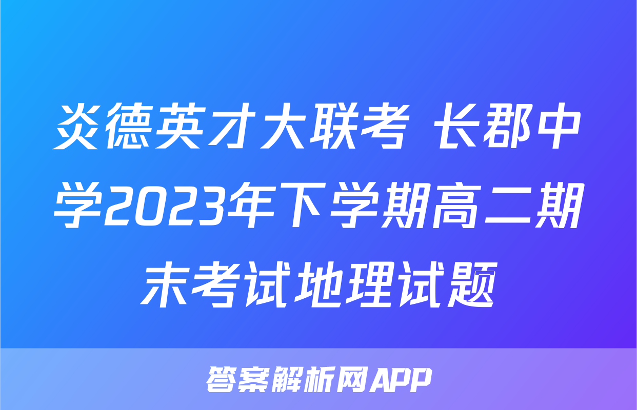 炎德英才大联考 长郡中学2023年下学期高二期末考试地理试题