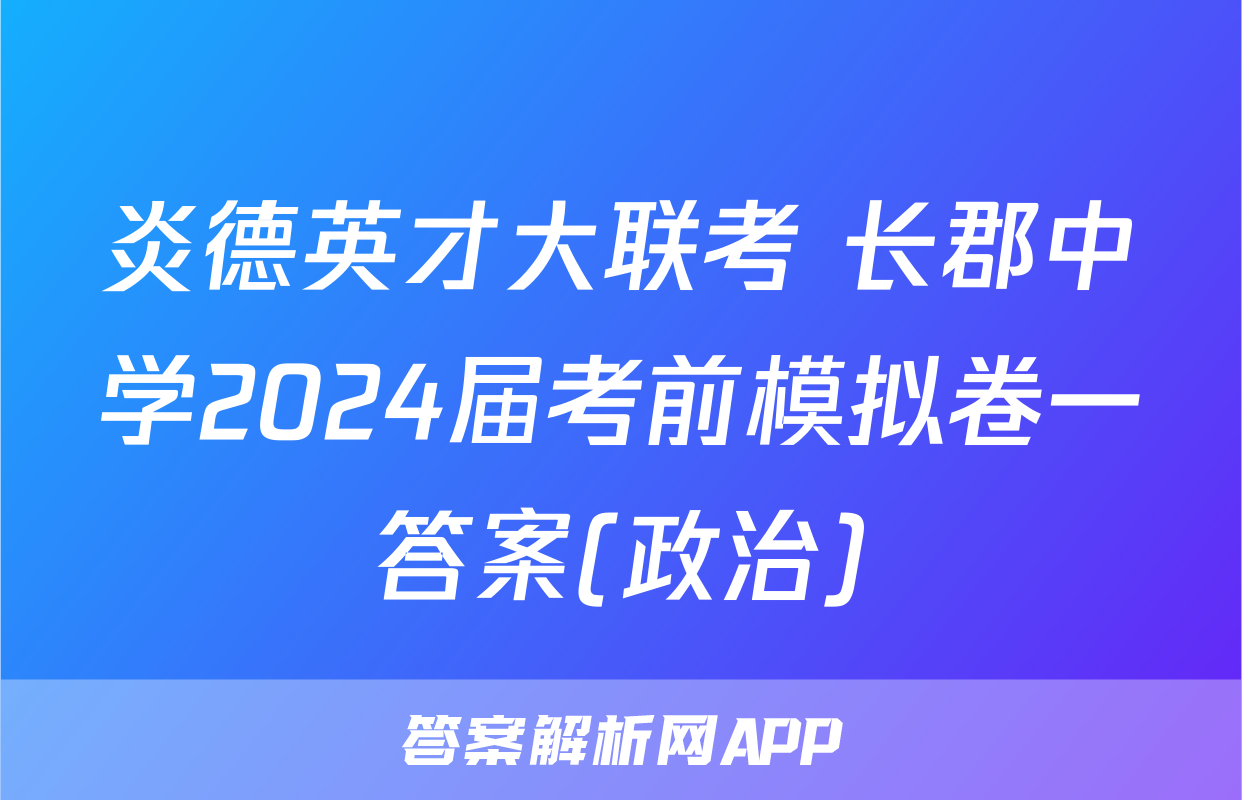 炎德英才大联考 长郡中学2024届考前模拟卷一答案(政治)