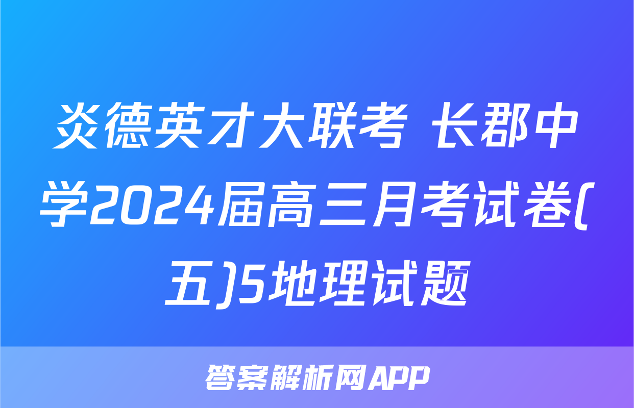 炎德英才大联考 长郡中学2024届高三月考试卷(五)5地理试题