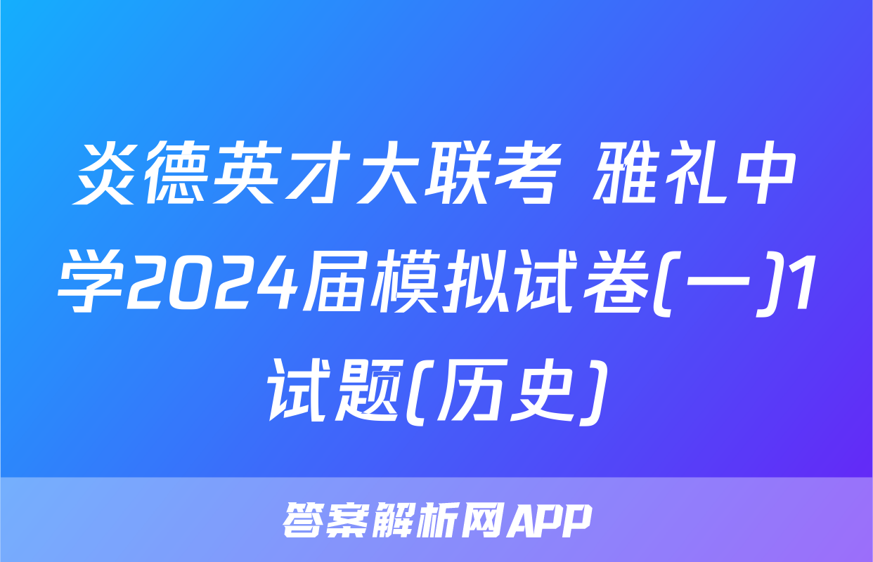 炎德英才大联考 雅礼中学2024届模拟试卷(一)1试题(历史)