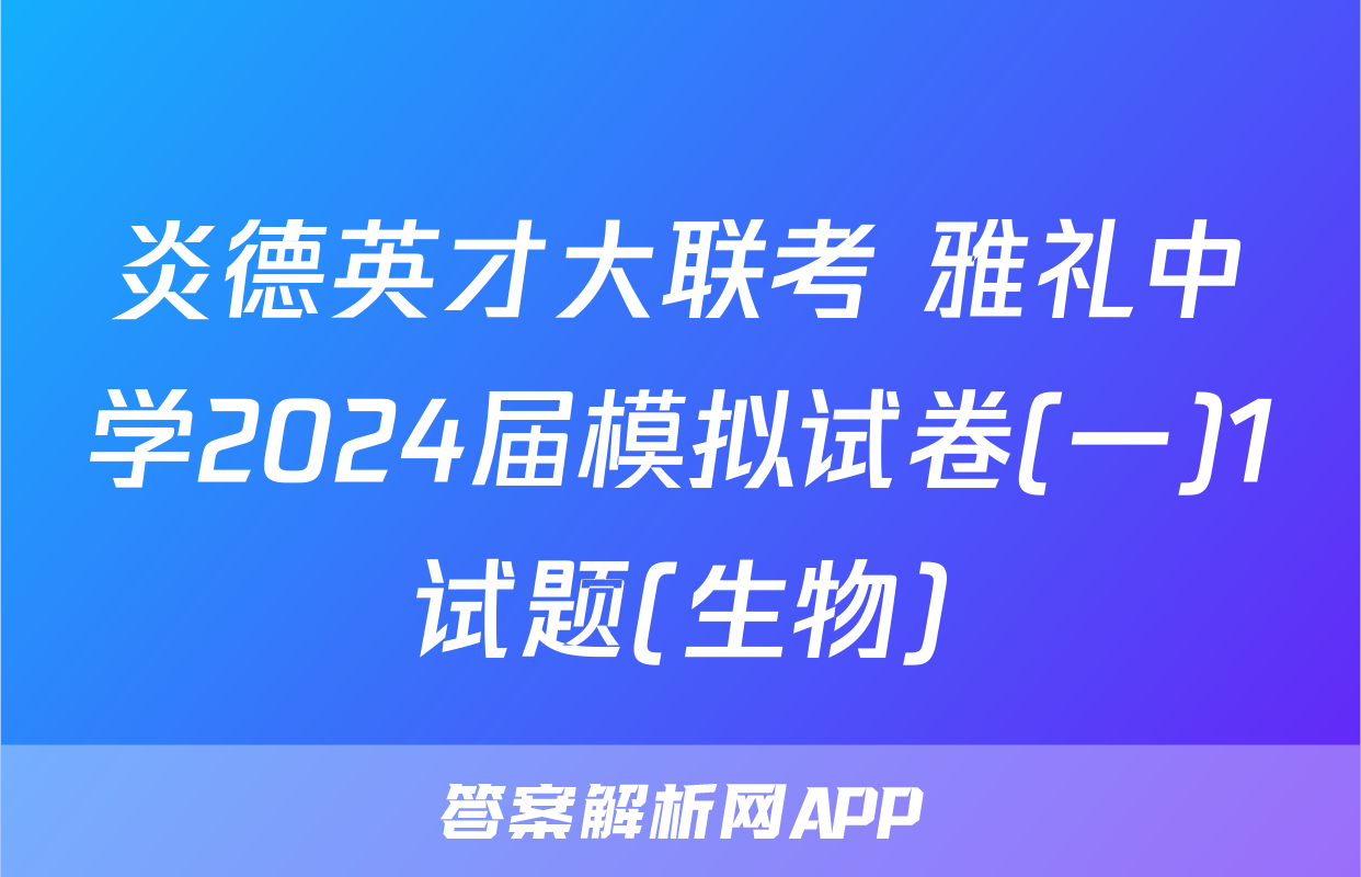 炎德英才大联考 雅礼中学2024届模拟试卷(一)1试题(生物)
