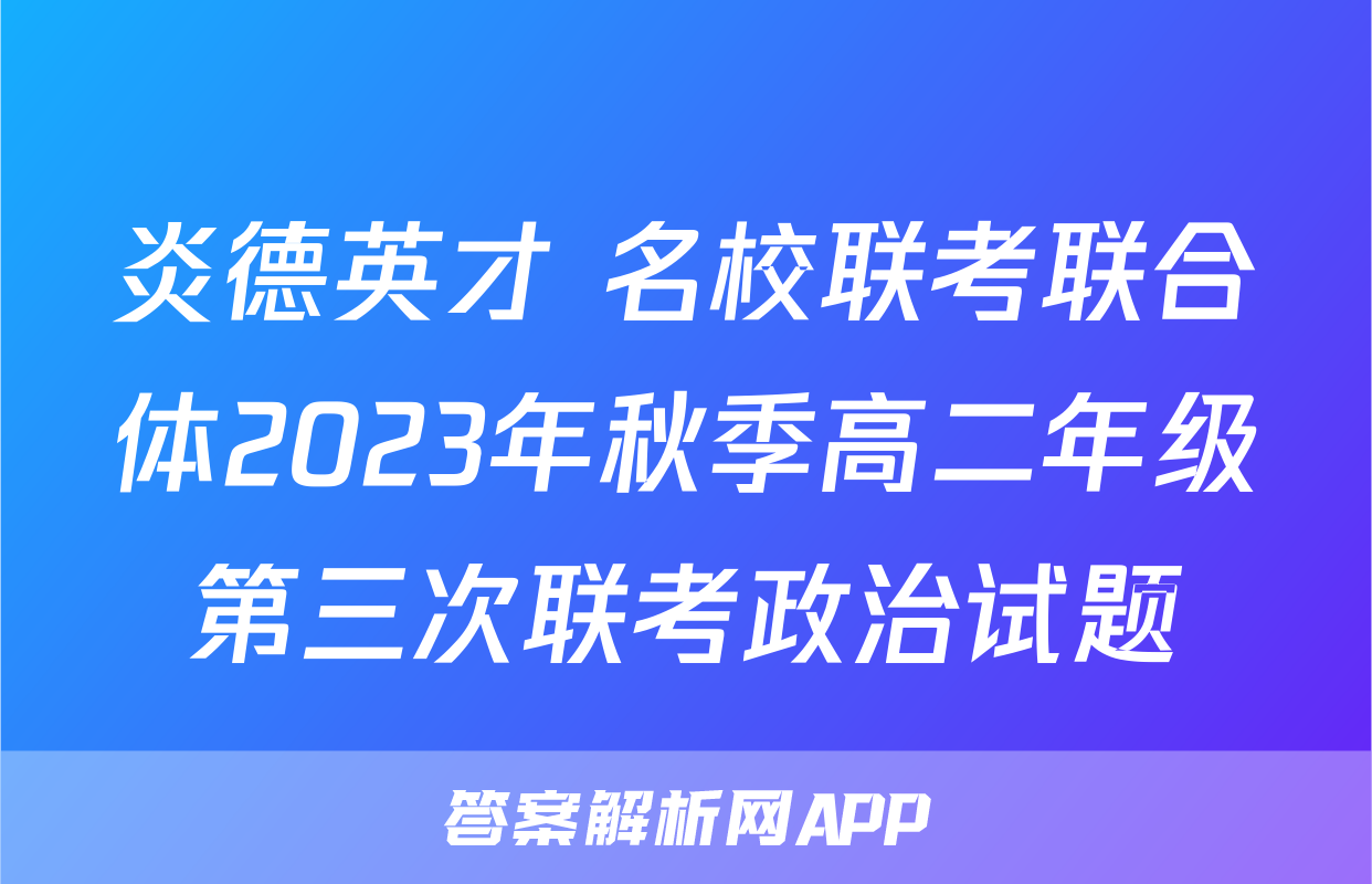 炎德英才 名校联考联合体2023年秋季高二年级第三次联考政治试题