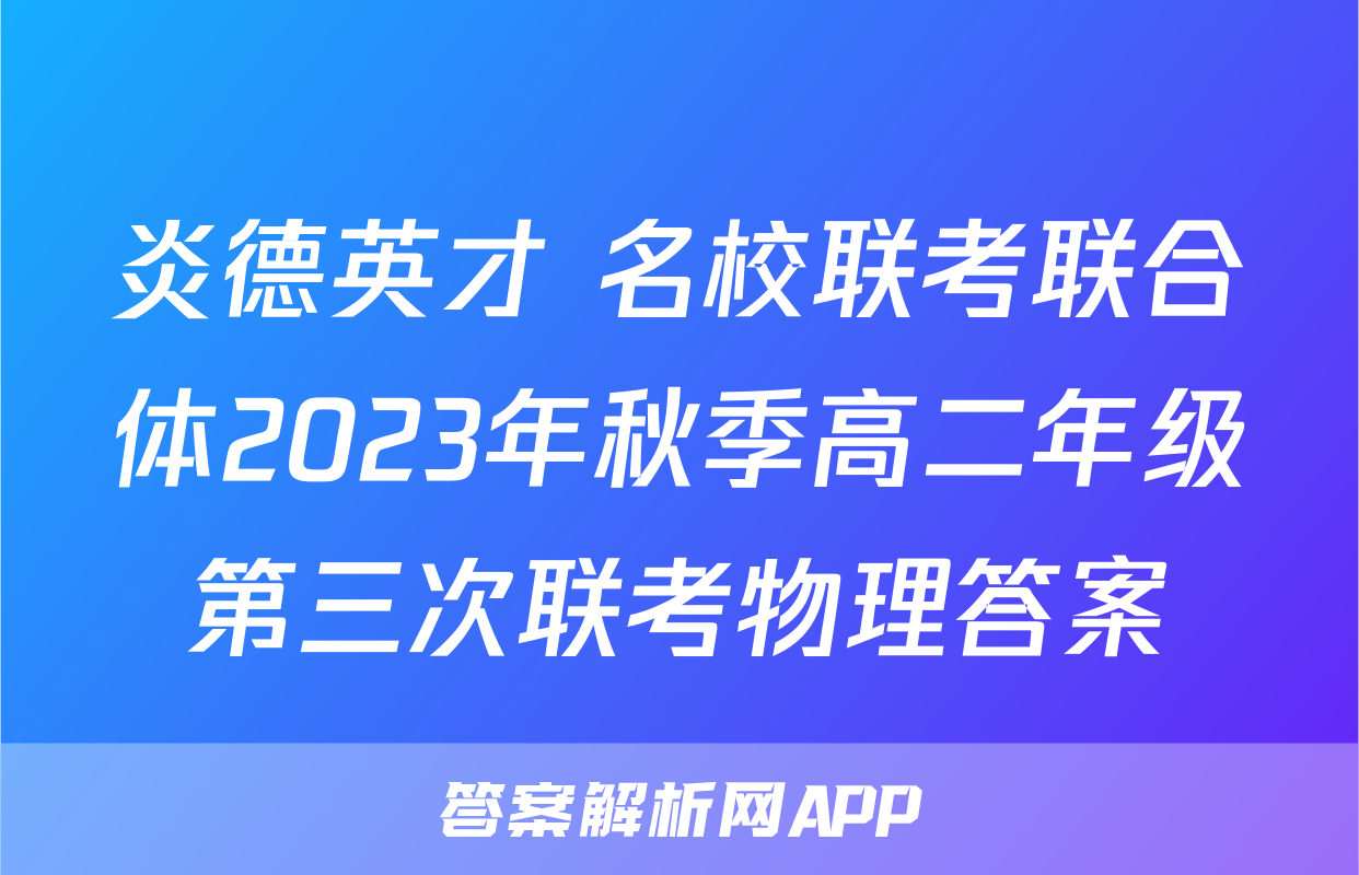 炎德英才 名校联考联合体2023年秋季高二年级第三次联考物理答案