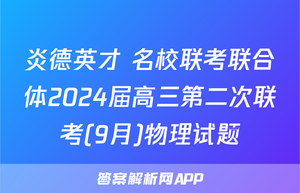 炎德英才 名校联考联合体2024届高三第二次联考(9月)物理试题