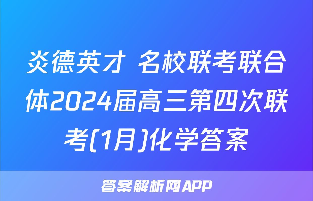 炎德英才 名校联考联合体2024届高三第四次联考(1月)化学答案