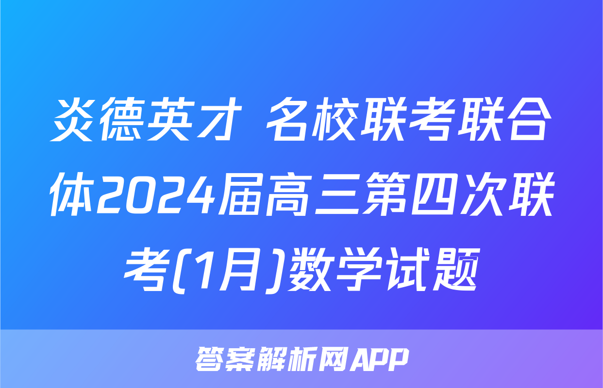 炎德英才 名校联考联合体2024届高三第四次联考(1月)数学试题