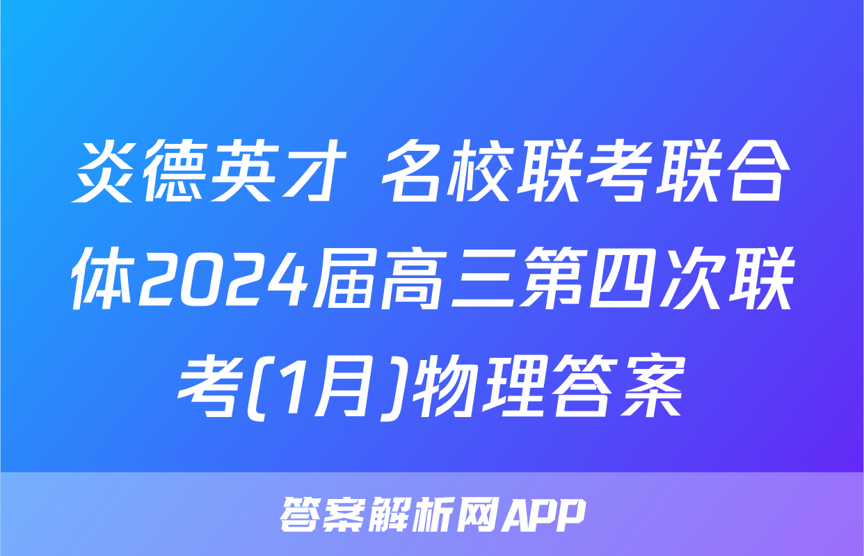 炎德英才 名校联考联合体2024届高三第四次联考(1月)物理答案