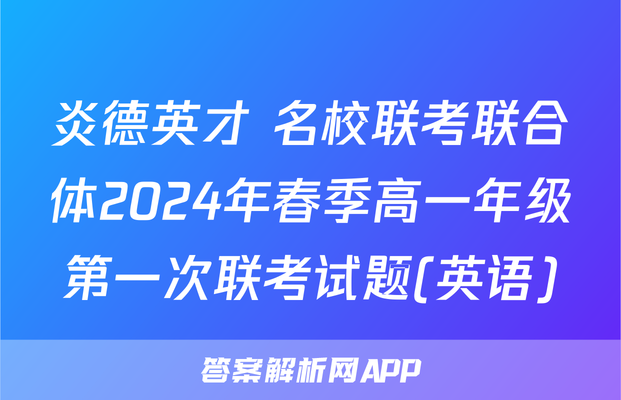 炎德英才 名校联考联合体2024年春季高一年级第一次联考试题(英语)