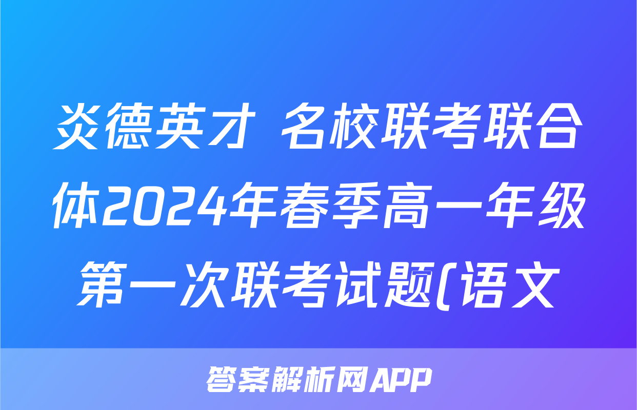 炎德英才 名校联考联合体2024年春季高一年级第一次联考试题(语文)