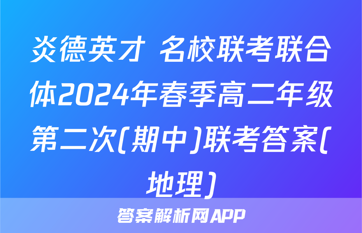 炎德英才 名校联考联合体2024年春季高二年级第二次(期中)联考答案(地理)