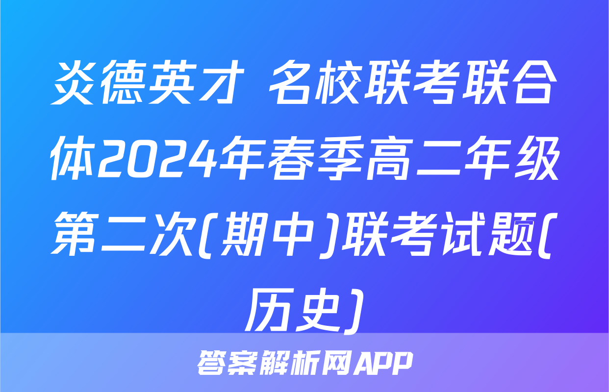 炎德英才 名校联考联合体2024年春季高二年级第二次(期中)联考试题(历史)