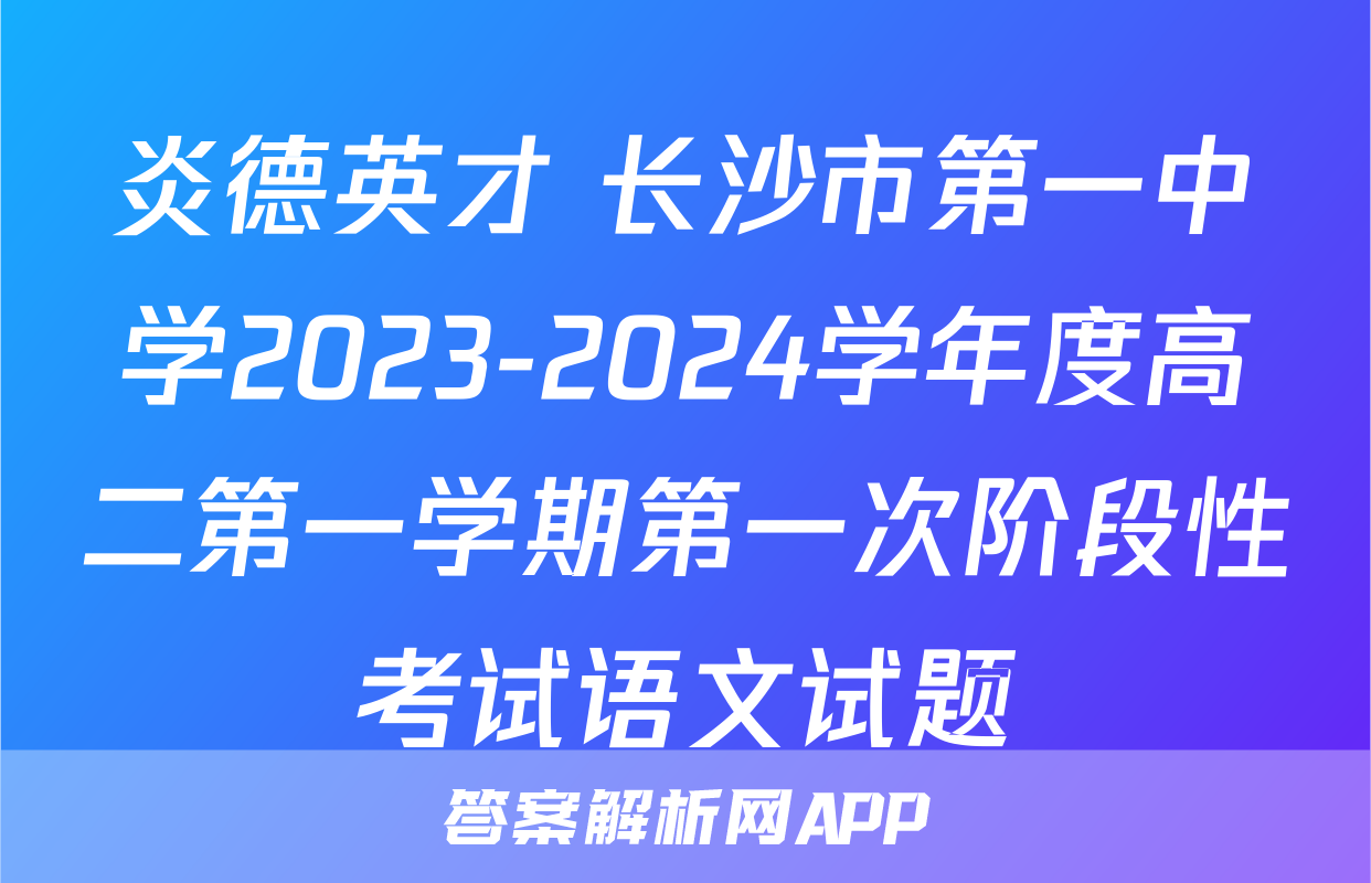 炎德英才 长沙市第一中学2023-2024学年度高二第一学期第一次阶段性考试语文试题