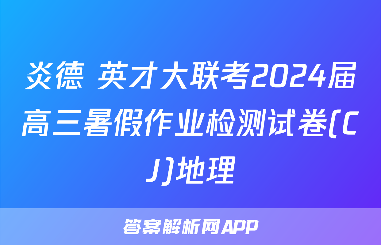 炎德 英才大联考2024届高三暑假作业检测试卷(CJ)地理