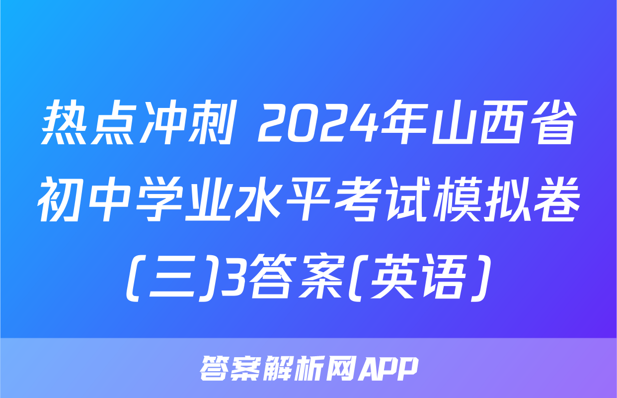 热点冲刺 2024年山西省初中学业水平考试模拟卷(三)3答案(英语)