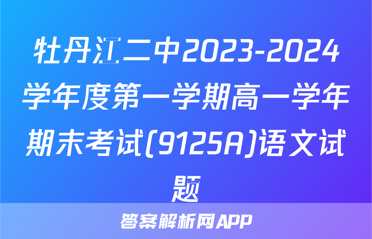 牡丹江二中2023-2024学年度第一学期高一学年期末考试(9125A)语文试题