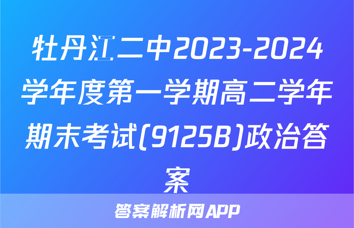 牡丹江二中2023-2024学年度第一学期高二学年期末考试(9125B)政治答案