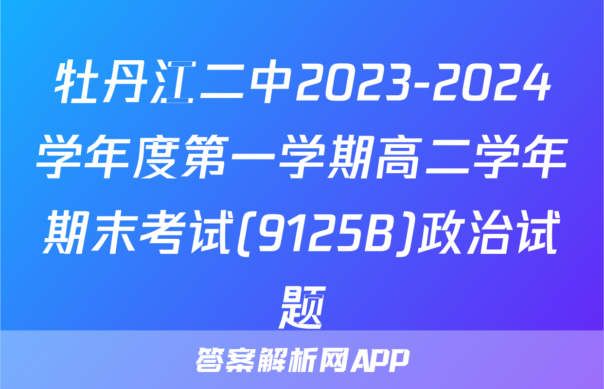 牡丹江二中2023-2024学年度第一学期高二学年期末考试(9125B)政治试题