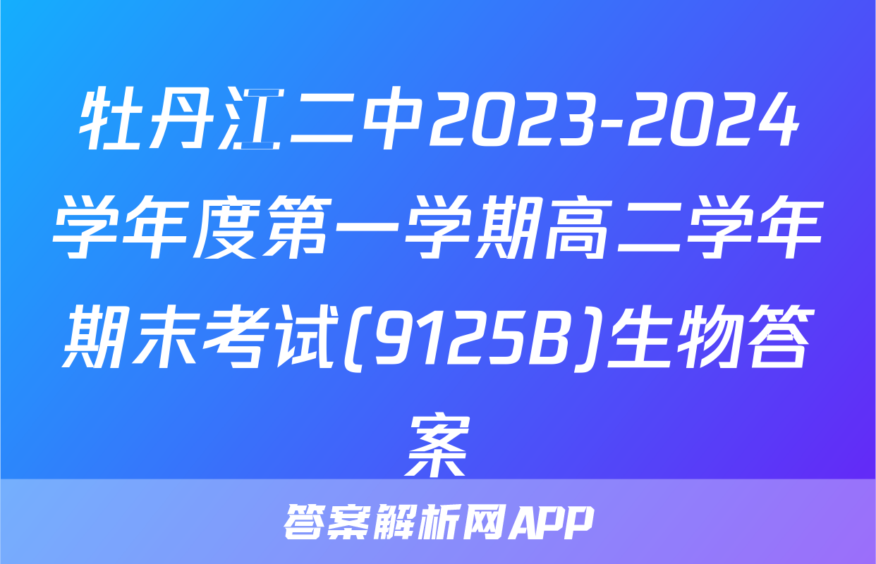 牡丹江二中2023-2024学年度第一学期高二学年期末考试(9125B)生物答案