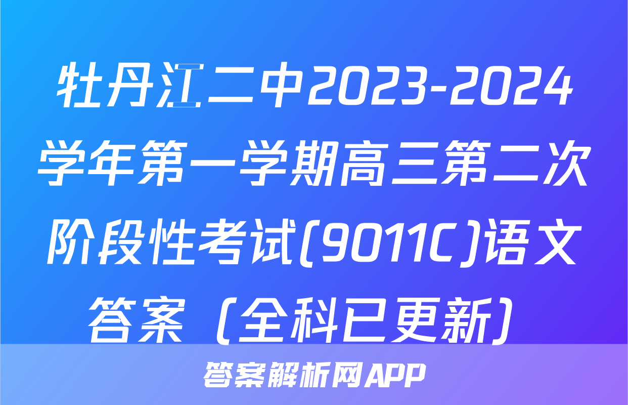 牡丹江二中2023-2024学年第一学期高三第二次阶段性考试(9011C)语文答案（全科已更新）