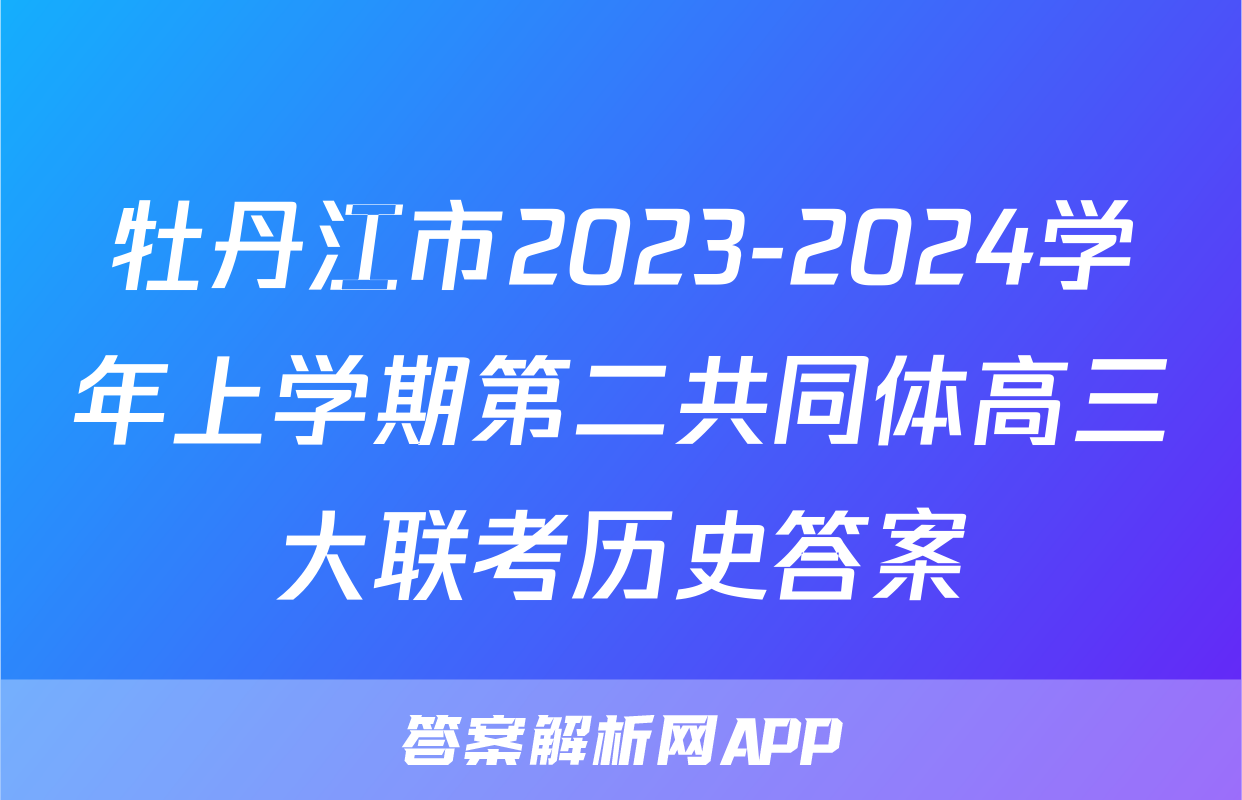 牡丹江市2023-2024学年上学期第二共同体高三大联考历史答案
