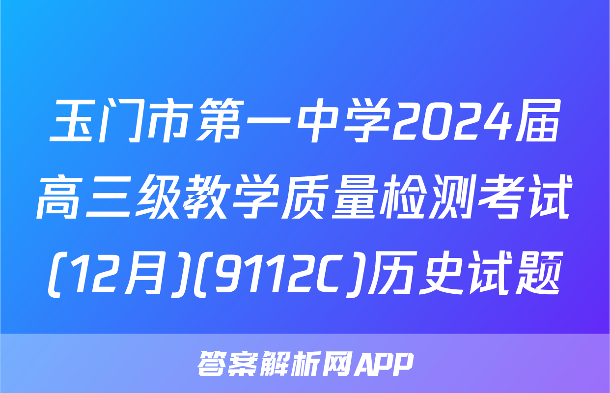 玉门市第一中学2024届高三级教学质量检测考试(12月)(9112C)历史试题